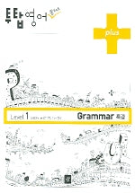 영어플러스GRAMMAR특강(Level1)(2008)(투탑)