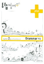 영어 플러스 GRAMMAR 특강 Level 2(투탑)