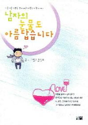 남자의 눈물도 아름답습니다