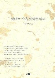 빛나는 가을 햇살을 밟고