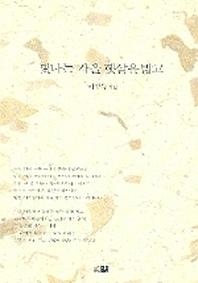 빛나는 가을 햇살을 밟고