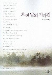 흐린날의 기다림
