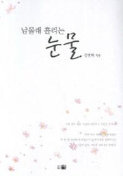 남몰래 흘리는 눈물