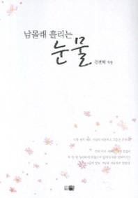 남몰래 흘리는 눈물