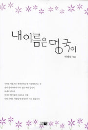 내 이름은 멍국이