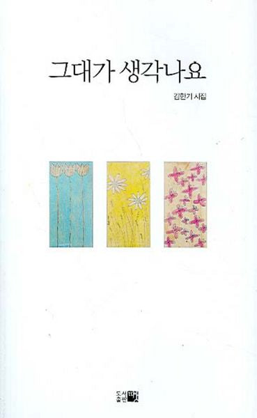 그대가 생각나요
