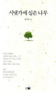 시냇가에 심은 나무