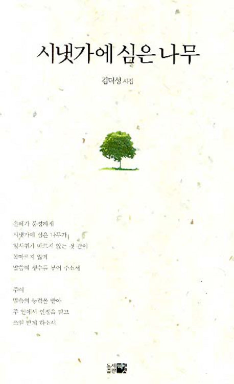 시냇가에 심은 나무