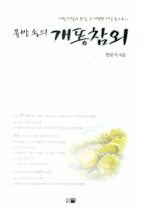 풀밭속의 개똥참외