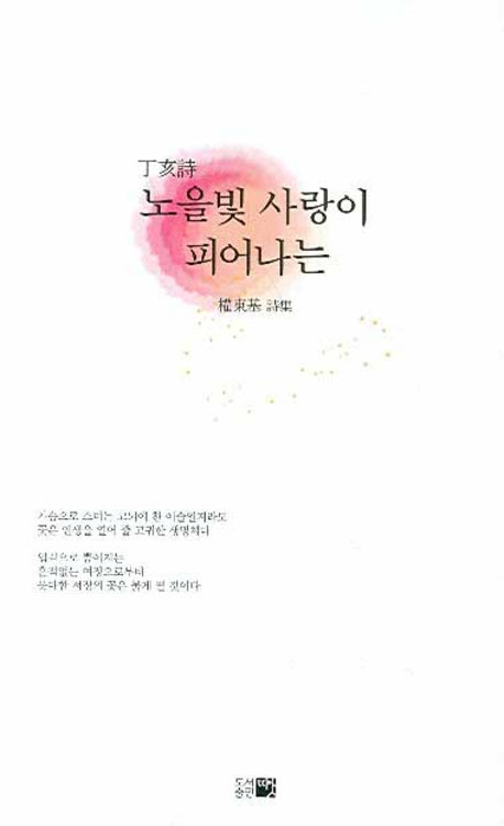 노을빛 사랑이 피어나는(한국시선 105)