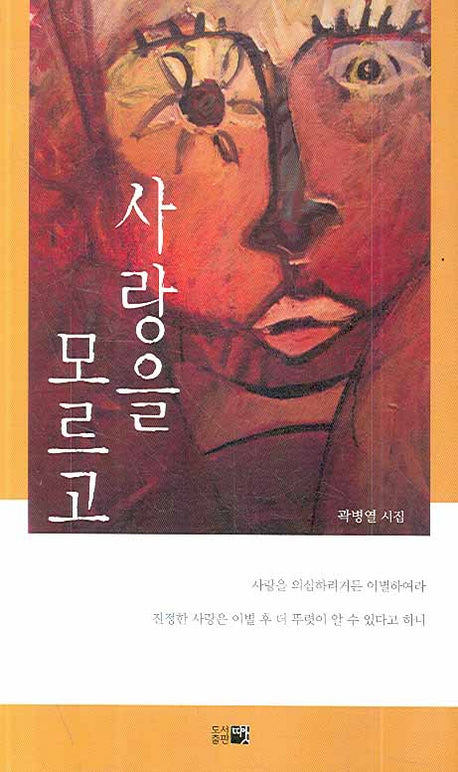 사랑을 모르고