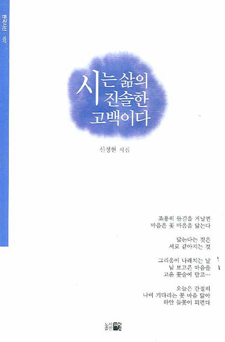 시는 삶의 진솔한 고백이다(한국시선 107)