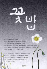 꽃밥