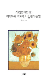 사랑한다는 말 미치도록 죽도록 사랑한다는 말(한국시선 108)