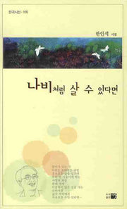나비처럼 살 수 있다면(한국시선 109)