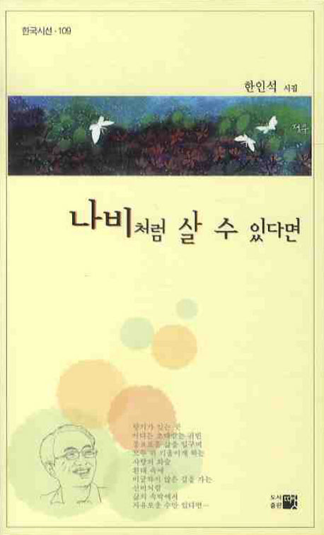 나비처럼 살 수 있다면(한국시선 109)