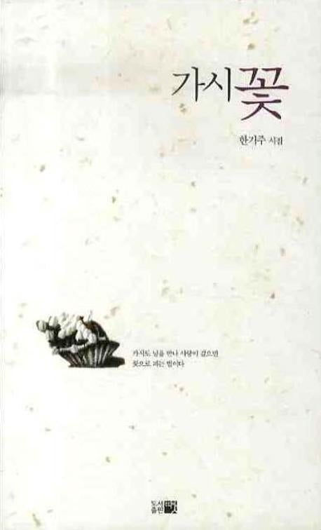 가시꽃(한국시선 110)