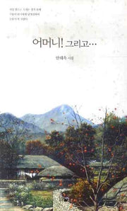 어머니 그리고