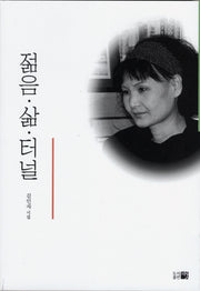 젊음 삶 터널(반양장)