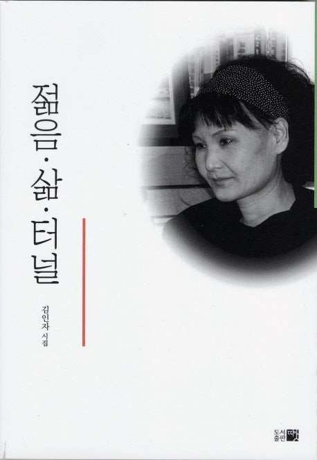 젊음 삶 터널(반양장)