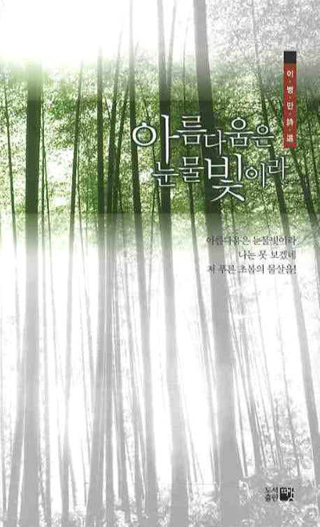 아름다움은 눈물빛이라(이병만 시선)