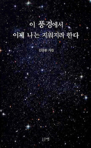 이 풍경에서 이제 나는 지워지려 한다(한국시선 120)