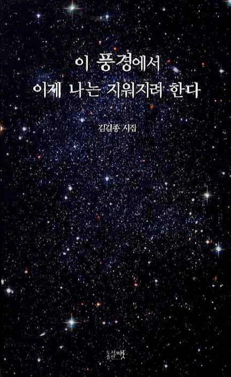 이 풍경에서 이제 나는 지워지려 한다(한국시선 120)