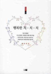 행복한 치 치 치(한국시선 121)