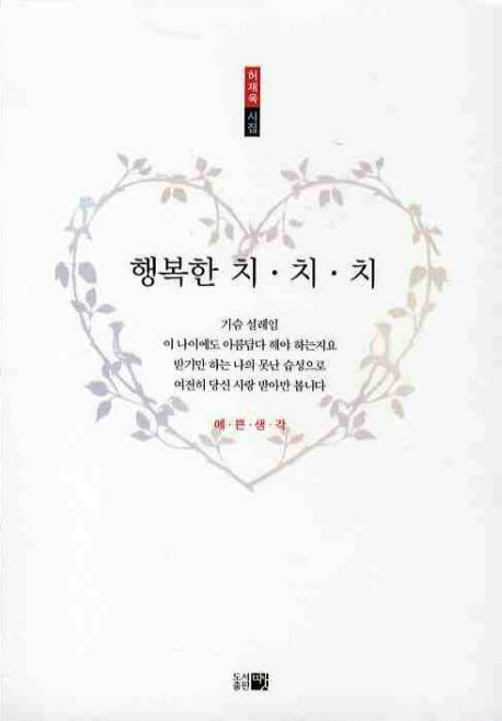 행복한 치 치 치(한국시선 121)