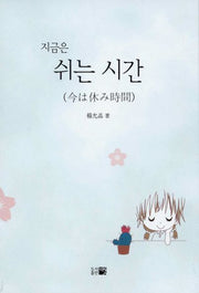 지금은 쉬는 시간