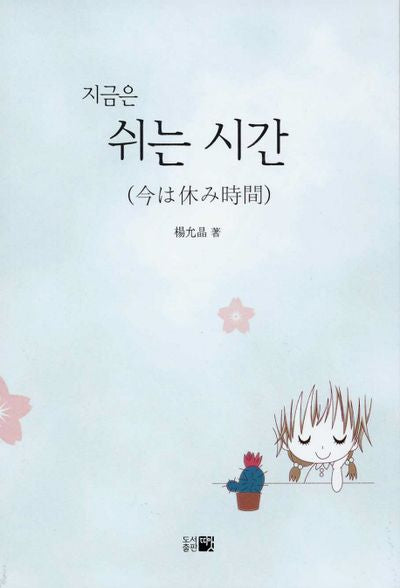 지금은 쉬는 시간