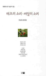 태초의 소리 씨알의 소리(한국시선 122)