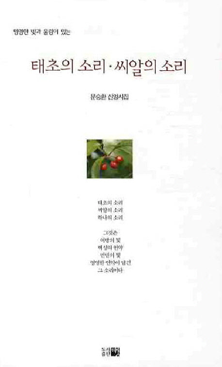 태초의 소리 씨알의 소리(한국시선 122)