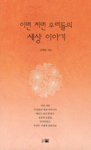 이런 저런 우리들의 세상 이야기(한국시선 124)