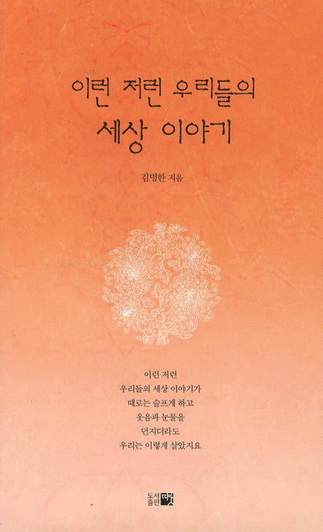 이런 저런 우리들의 세상 이야기(한국시선 124)