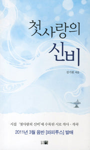 첫사랑의 신비(한국시선 128)