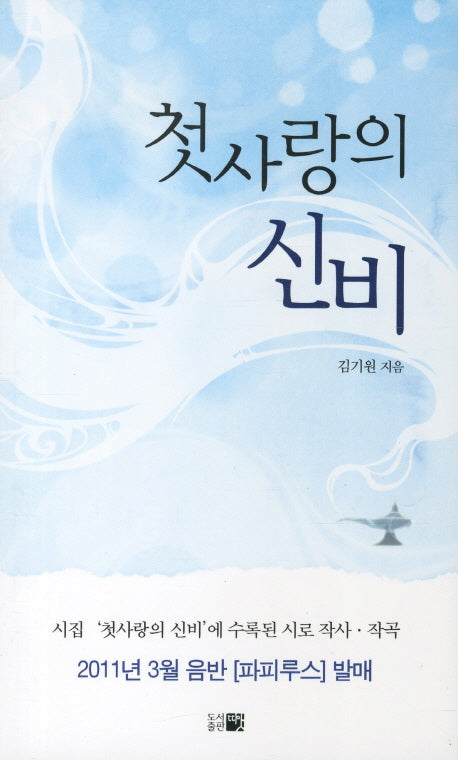 첫사랑의 신비(한국시선 128)