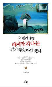 오 헨리처럼 마지막 하나는 남겨 놓았어야 했다(반양장)