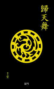 귀천무