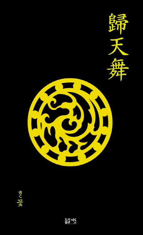 귀천무
