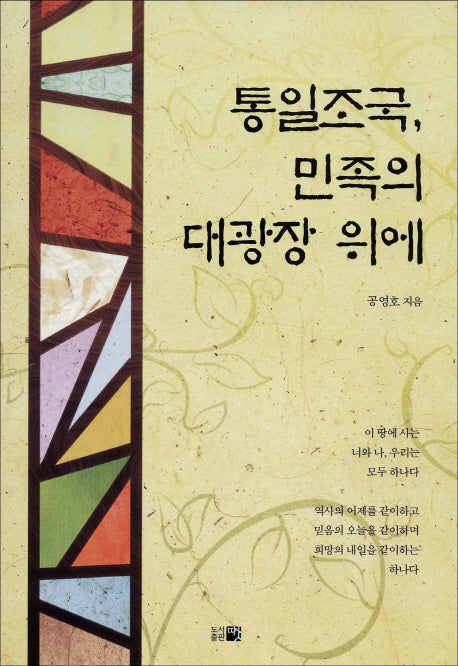 통일조국 민족의 대광장 위에(반양장)