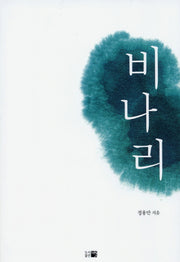 비나리(한국시선 132)(반양장)