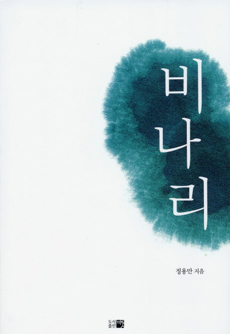 비나리(한국시선 132)(반양장)