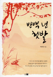 반백년 첫발(반양장)