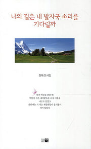 나의 길은 내 발자국 소리를 기다릴까