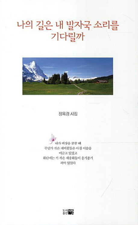 나의 길은 내 발자국 소리를 기다릴까