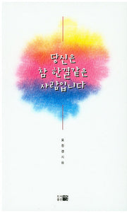 당신은 참 한결같은 사람입니다