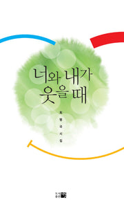 너와 내가 웃을 때