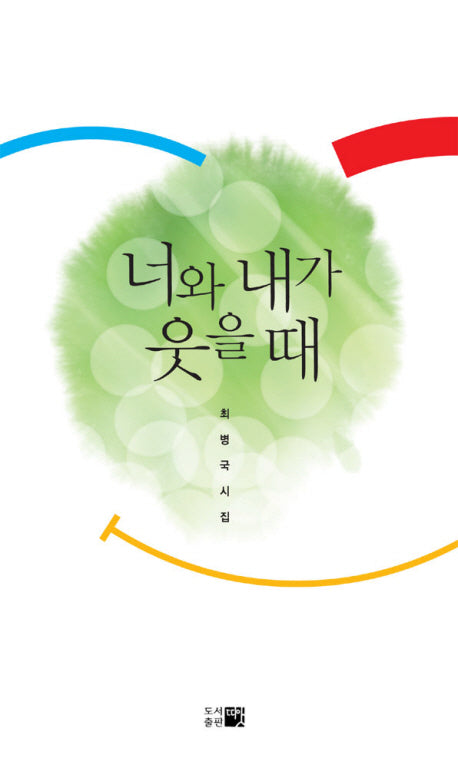 너와 내가 웃을 때