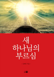 새 하나님의 부르심